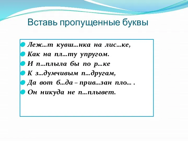 Вставь пропущенные буквы Леж…т кувш…нка на лис…ке, Как на пл…ту упругом.