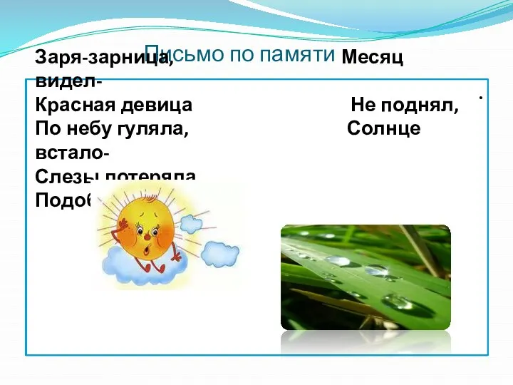 Письмо по памяти Заря-зарница, Месяц видел- Красная девица Не поднял, По