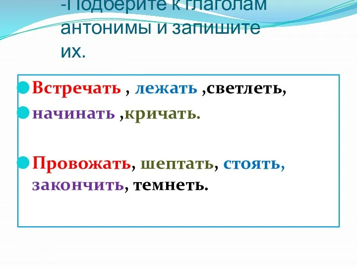 -Подберите к глаголам антонимы и запишите их. Встречать , лежать ,светлеть,