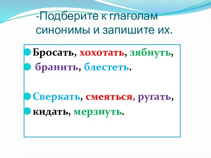 -Подберите к глаголам синонимы и запишите их. Бросать, хохотать, зябнуть, бранить,