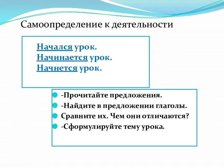 Начался урок. Начинается урок. Начнется урок. -Прочитайте предложения. -Найдите в предложении