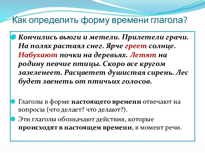 Как определить форму времени глагола? Кончились вьюги и метели. Прилетели грачи.