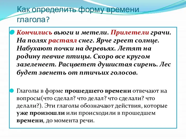 Как определить форму времени глагола? Кончились вьюги и метели. Прилетели грачи.