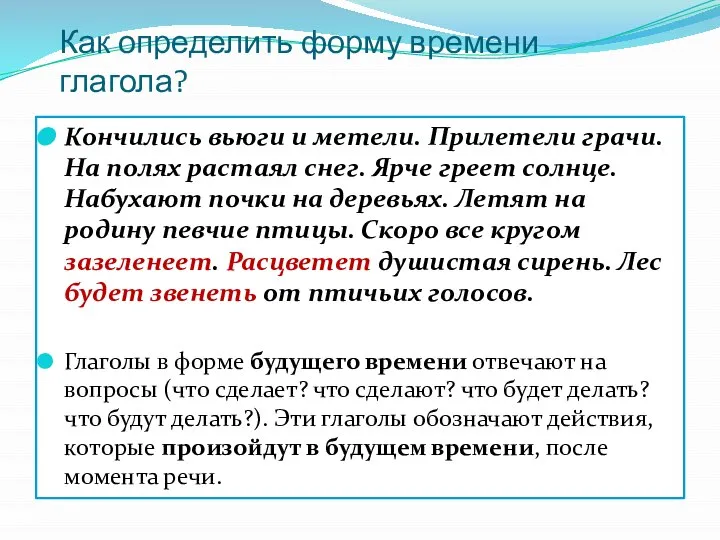 Как определить форму времени глагола? Кончились вьюги и метели. Прилетели грачи.