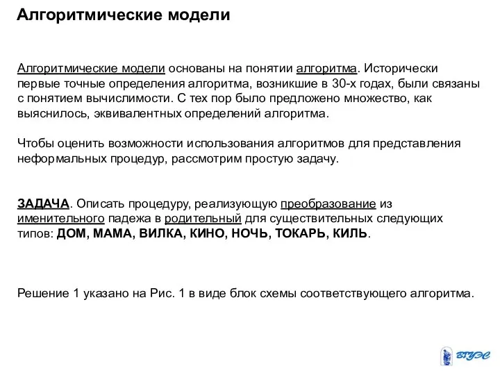 Алгоритмические модели Алгоритмические модели основаны на понятии алгоритма. Исторически первые точные