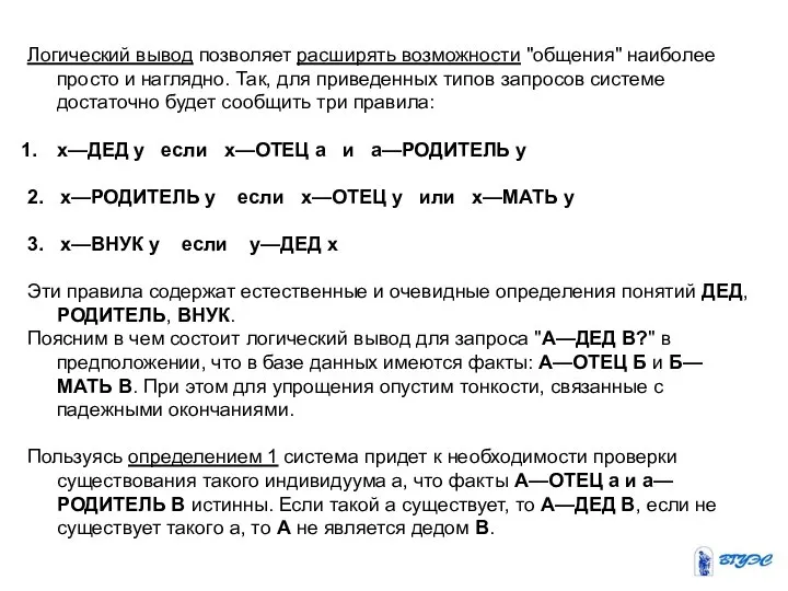 Логический вывод позволяет расширять возможности "общения" наиболее просто и наглядно. Так,