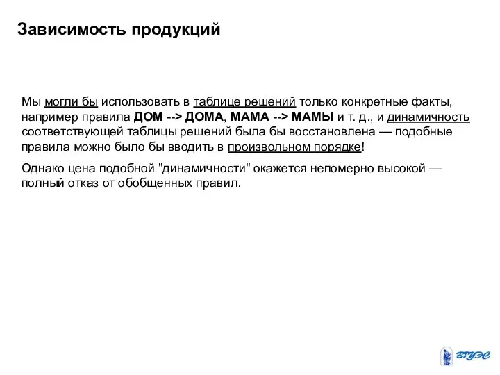 Зависимость продукций Мы могли бы использовать в таблице решений только конкретные