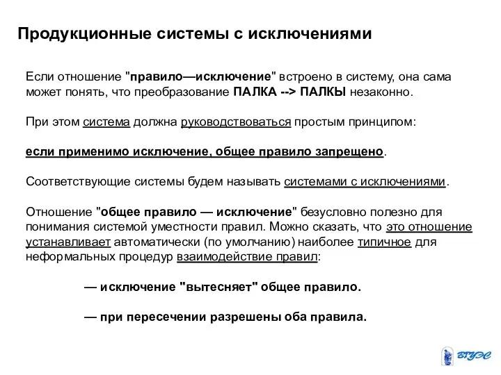 Продукционные системы с исключениями Если отношение "правило—исключение" встроено в систему, она