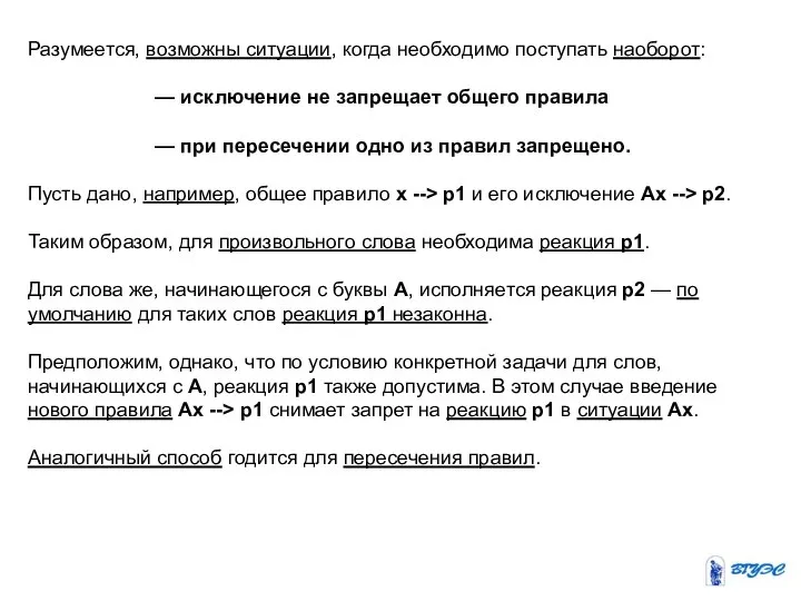 Разумеется, возможны ситуации, когда необходимо поступать наоборот: — исключение не запрещает