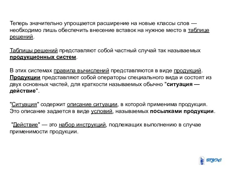 Теперь значительно упрощается расширение на новые классы слов — необходимо лишь