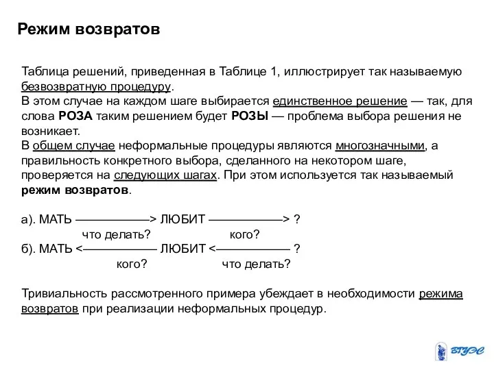 Режим возвратов Таблица решений, приведенная в Таблице 1, иллюстрирует так называемую