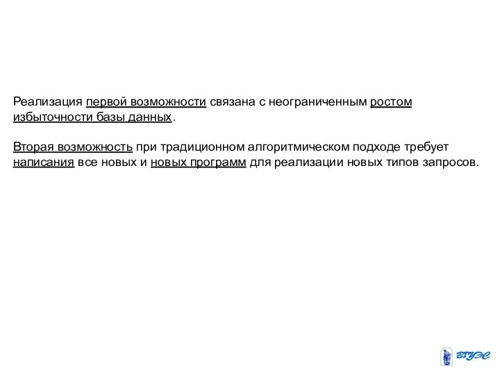 Реализация первой возможности связана с неограниченным ростом избыточности базы данных. Вторая