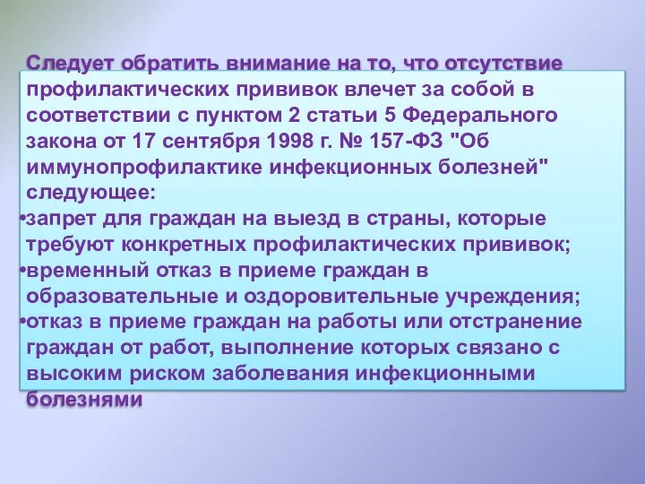 Следует обратить внимание на то, что отсутствие профилактических прививок влечет за