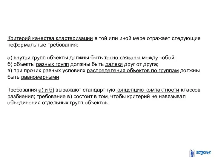 Критерий качества кластеризации в той или иной мере отражает следующие неформальные