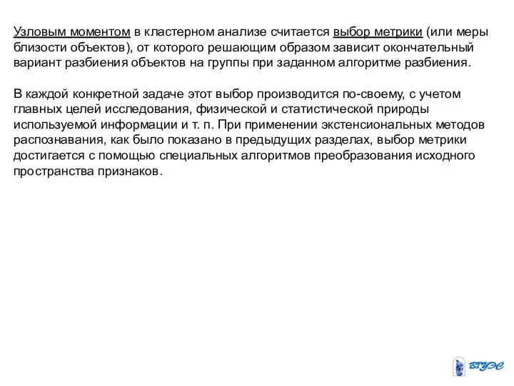Узловым моментом в кластерном анализе считается выбор метрики (или меры близости