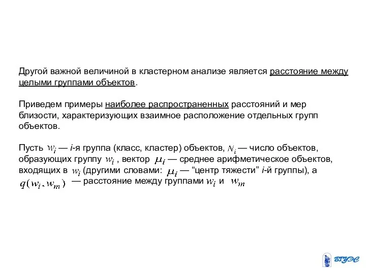 Другой важной величиной в кластерном анализе является расстояние между целыми группами