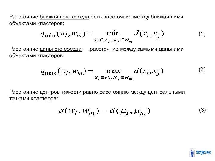 Расстояние ближайшего соседа есть расстояние между ближайшими объектами кластеров: (1) Расстояние