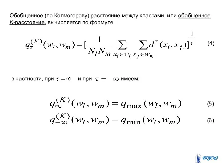 Обобщенное (по Колмогорову) расстояние между классами, или обобщенное K-расстояние, вычисляется по