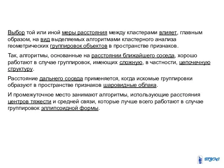 Выбор той или иной меры расстояния между кластерами влияет, главным образом,