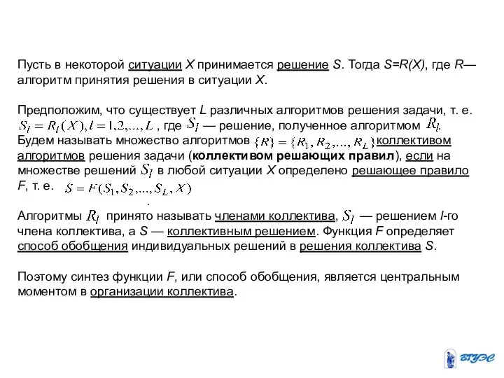 Пусть в некоторой ситуации Х принимается решение S. Тогда S=R(X), где