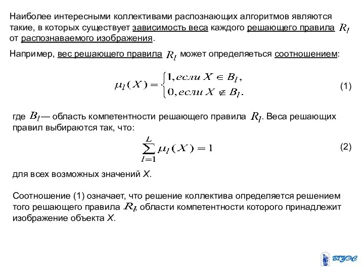 Наиболее интересными коллективами распознающих алгоритмов являются такие, в которых существует зависимость