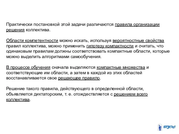 Практически постановкой этой задачи различаются правила организации решения коллектива. Области компетентности