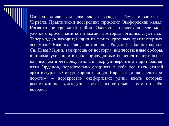 Оксфорд опоясывают две реки: с запада – Темза, с востока –