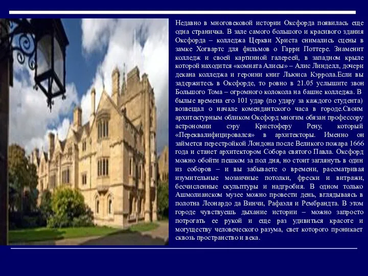 Недавно в многовековой истории Оксфорда появилась еще одна страничка. В зале