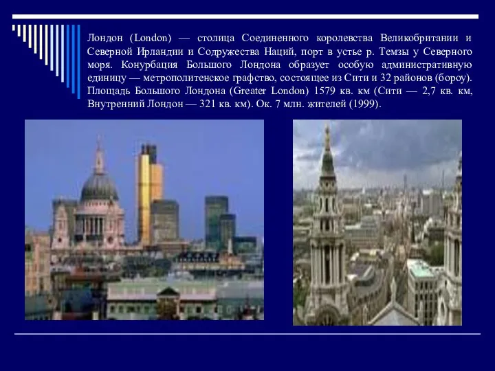 Лондон (London) — столица Соединенного королевства Великобритании и Северной Ирландии и