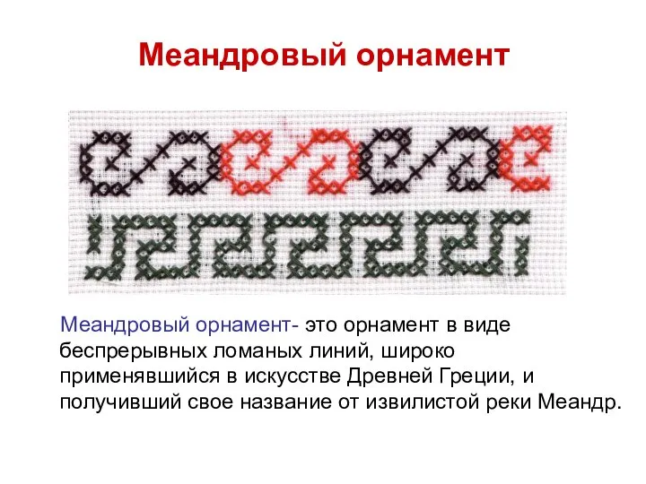 Меандровый орнамент Меандровый орнамент- это орнамент в виде беспрерывных ломаных линий,