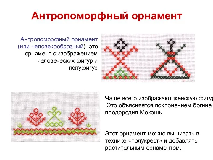 Антропоморфный орнамент Антропоморфный орнамент (или человекообразный)- это орнамент с изображением человеческих