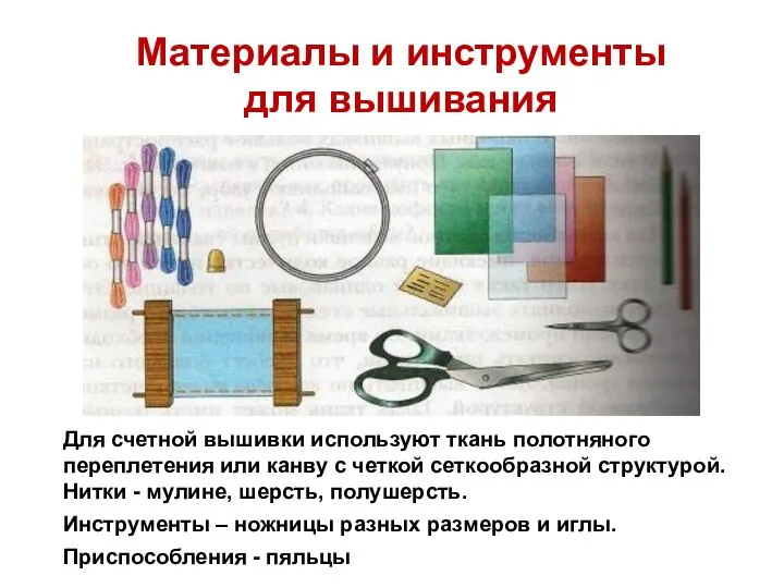 Материалы и инструменты для вышивания Для счетной вышивки используют ткань полотняного