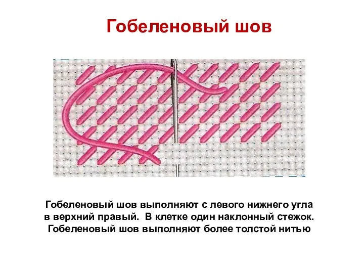 Гобеленовый шов Гобеленовый шов выполняют с левого нижнего угла в верхний