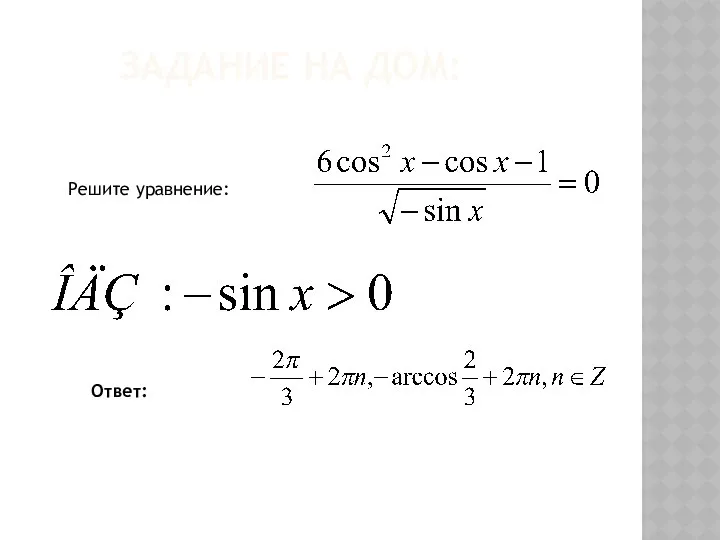 Решите уравнение: Ответ: Задание на дом: