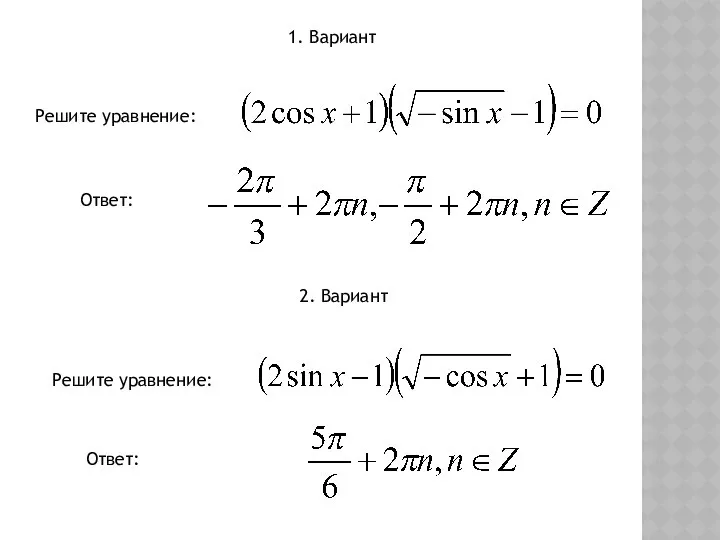 Решите уравнение: Ответ: 1. Вариант 2. Вариант Решите уравнение: Ответ: