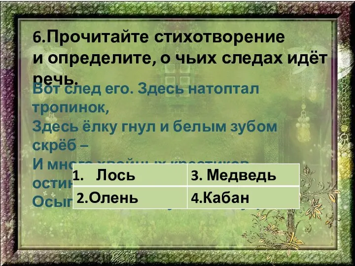 6.Прочитайте стихотворение и определите, о чьих следах идёт речь. Вот след