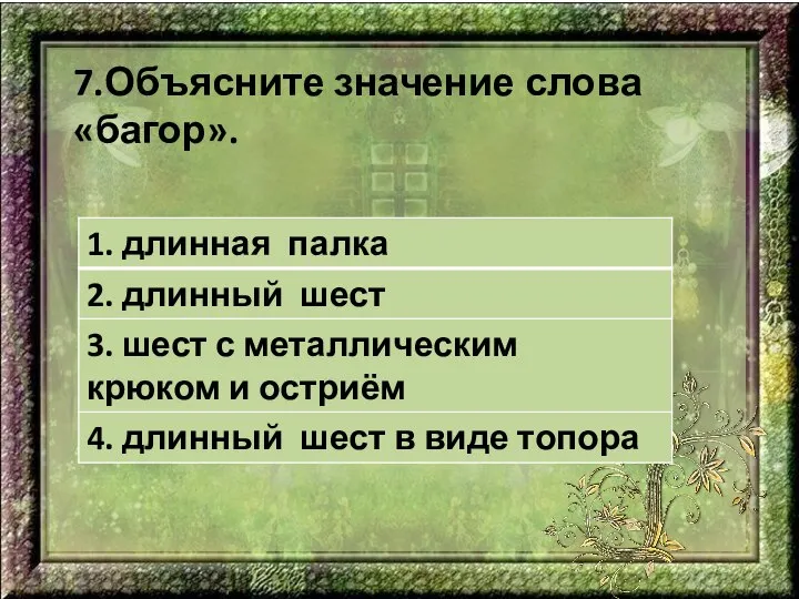 7.Объясните значение слова «багор».