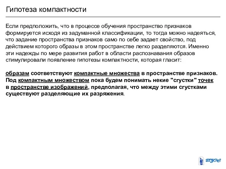 Гипотеза компактности Если предположить, что в процессе обучения пространство признаков формируется