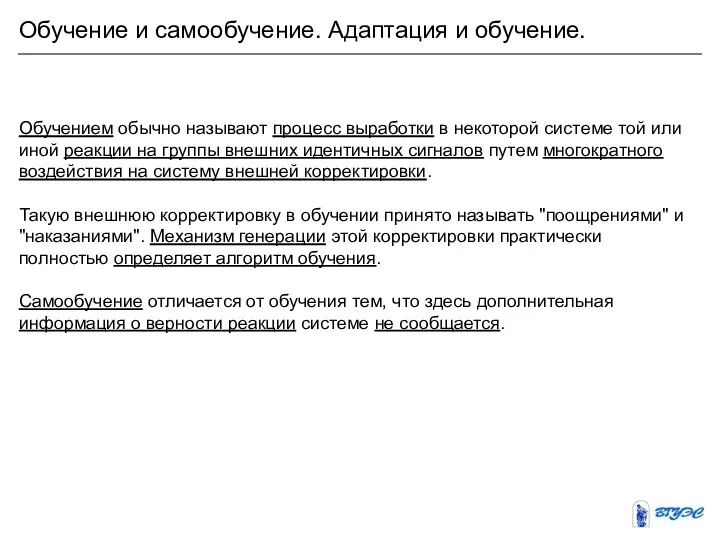 Обучение и самообучение. Адаптация и обучение. Обучением обычно называют процесс выработки