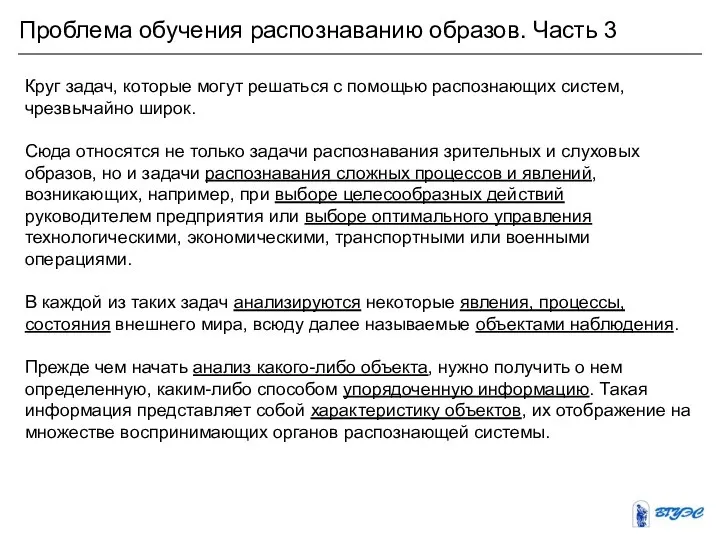 Проблема обучения распознаванию образов. Часть 3 Круг задач, которые могут решаться