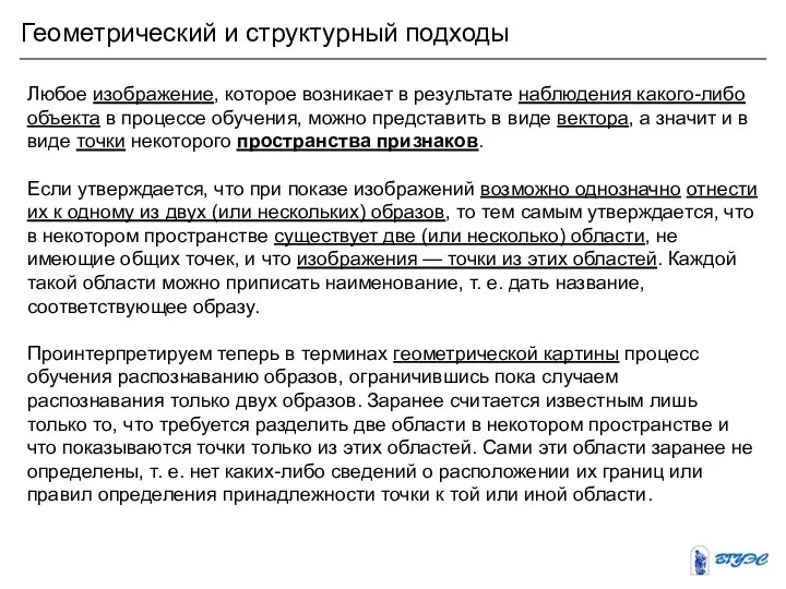 Геометрический и структурный подходы Любое изображение, которое возникает в результате наблюдения