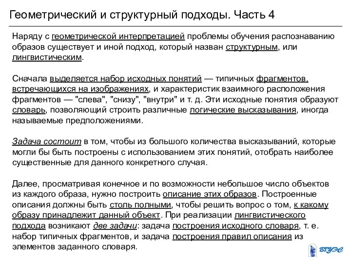 Геометрический и структурный подходы. Часть 4 Наряду с геометрической интерпретацией проблемы