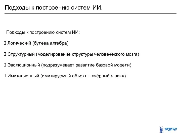 Подходы к построению систем ИИ. Подходы к построению систем ИИ: Логический