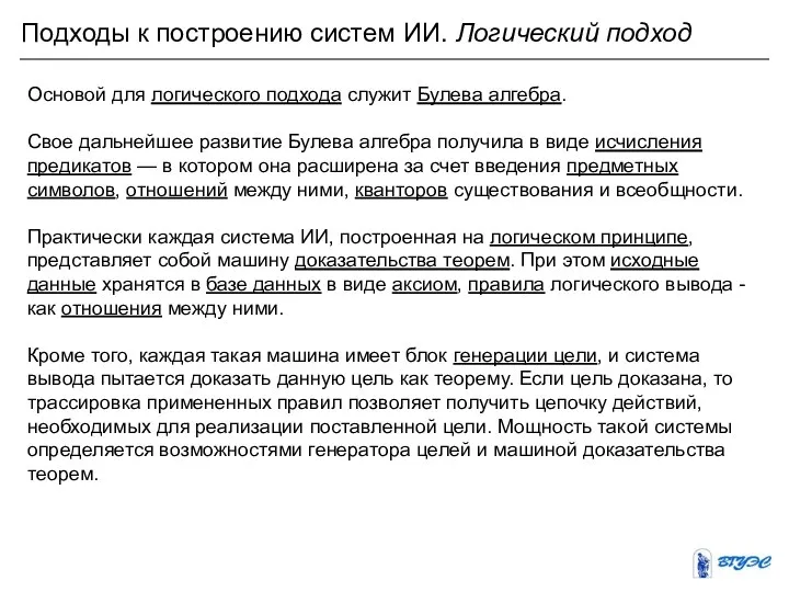 Подходы к построению систем ИИ. Логический подход Основой для логического подхода