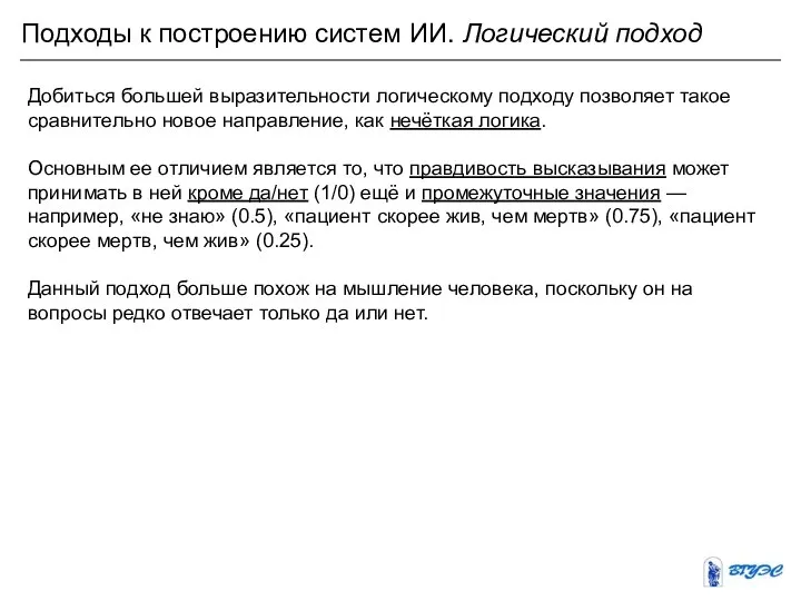 Подходы к построению систем ИИ. Логический подход Добиться большей выразительности логическому