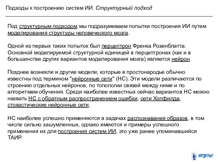 Подходы к построению систем ИИ. Структурный подход Под структурным подходом мы