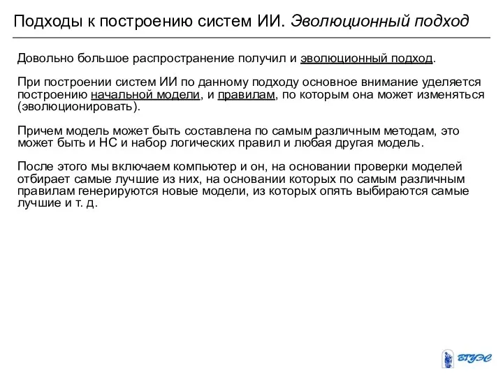 Подходы к построению систем ИИ. Эволюционный подход Довольно большое распространение получил