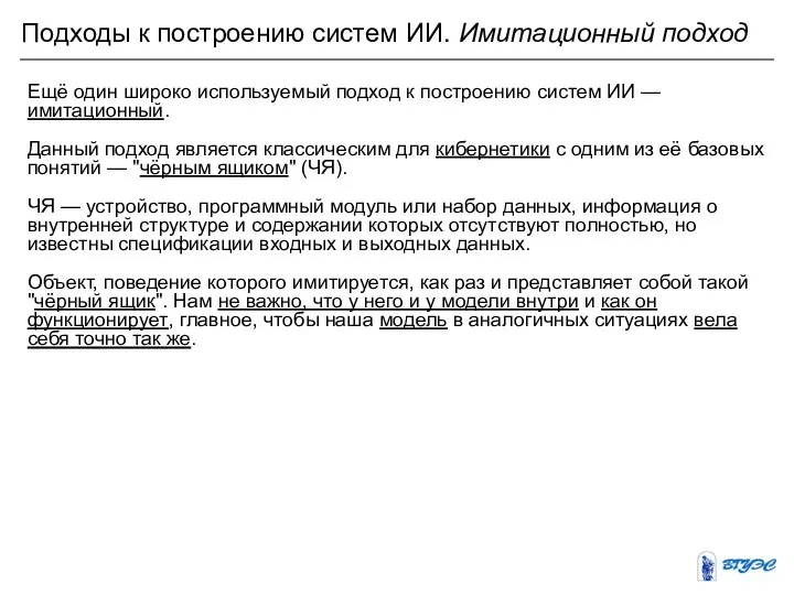 Подходы к построению систем ИИ. Имитационный подход Ещё один широко используемый