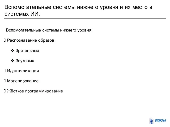 Вспомогательные системы нижнего уровня и их место в системах ИИ. Вспомогательные