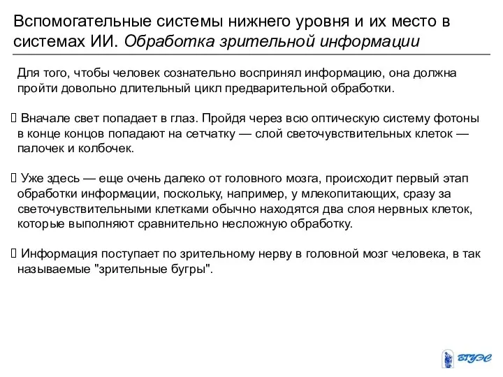 Для того, чтобы человек сознательно воспринял информацию, она должна пройти довольно